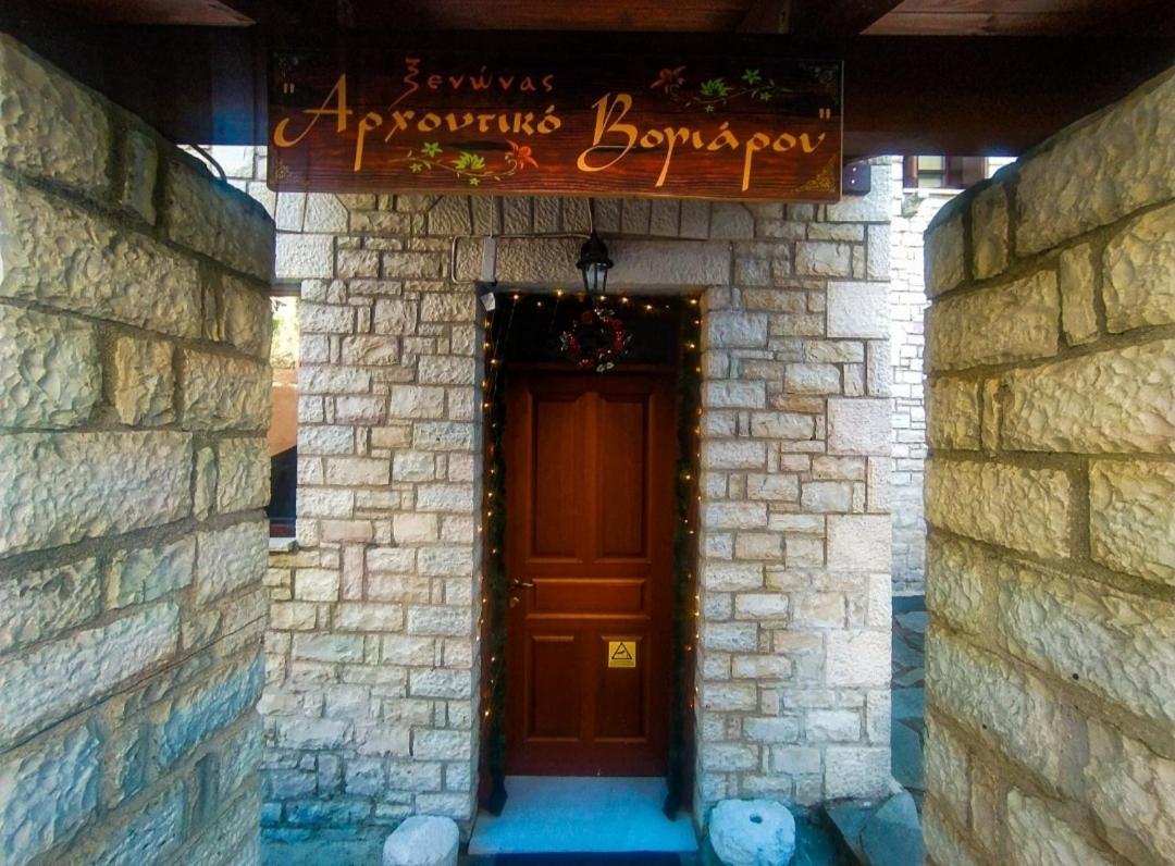 Отель Αρχοντικό Βογιάρου Каларритес Экстерьер фото